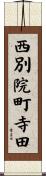 西別院町寺田 Scroll