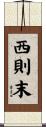 西則末 Scroll
