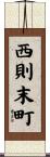 西則末町 Scroll