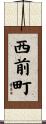 西前町 Scroll