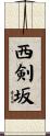 西剣坂 Scroll