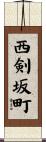西剣坂町 Scroll