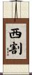 西割 Scroll