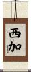 西加 Scroll