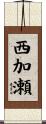 西加瀬 Scroll