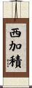 西加積 Scroll