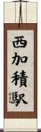 西加積駅 Scroll