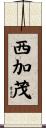 西加茂 Scroll