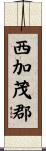 西加茂郡 Scroll