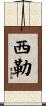 Siler Scroll