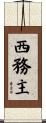 西務主 Scroll