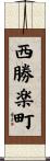 西勝楽町 Scroll