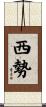 西勢 Scroll