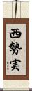 西勢実 Scroll