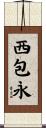 西包永 Scroll