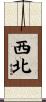 西北 Scroll