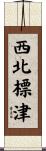 西北標津 Scroll