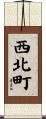 西北町 Scroll