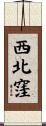 西北窪 Scroll