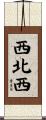 西北西 Scroll