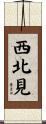 西北見 Scroll