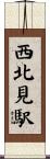 西北見駅 Scroll