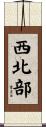 西北部 Scroll