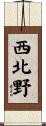 西北野 Scroll