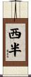 西半 Scroll