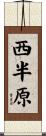 西半原 Scroll