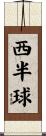 西半球 Scroll