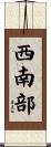 西南部 Scroll