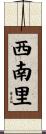 西南里 Scroll