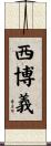 西博義 Scroll