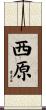 西原 Scroll