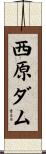 西原ダム Scroll