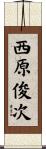 西原俊次 Scroll