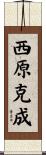 西原克成 Scroll