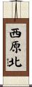 西原北 Scroll