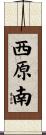 西原南 Scroll