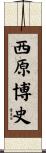 西原博史 Scroll