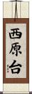 西原台 Scroll