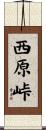 西原峠 Scroll