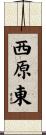 西原東 Scroll