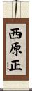 西原正 Scroll
