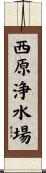 西原浄水場 Scroll