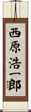 西原浩一郎 Scroll