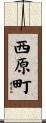 西原町 Scroll