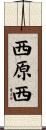 西原西 Scroll