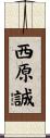 西原誠 Scroll